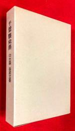 千葉県史料