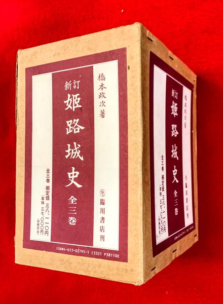新訂姫路城史(橋本 政次【著】) / 古本、中古本、古書籍の通販は「日本 