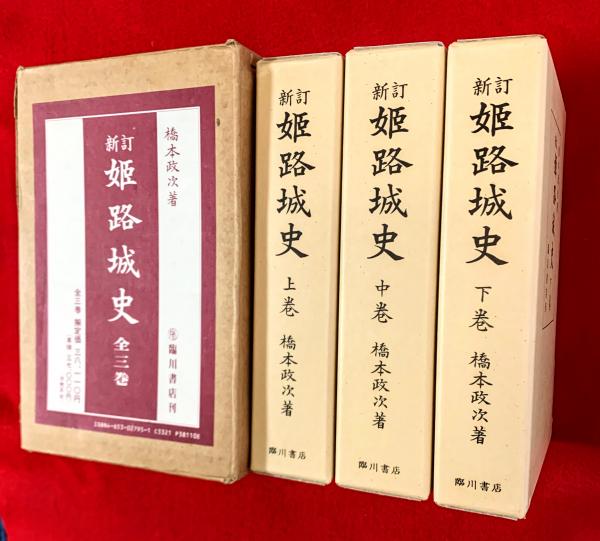 新訂姫路城史(橋本 政次【著】) / 古本、中古本、古書籍の通販は「日本 