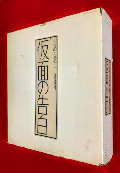 仮面の告白(三島由紀夫) / 古本、中古本、古書籍の通販は「日本の