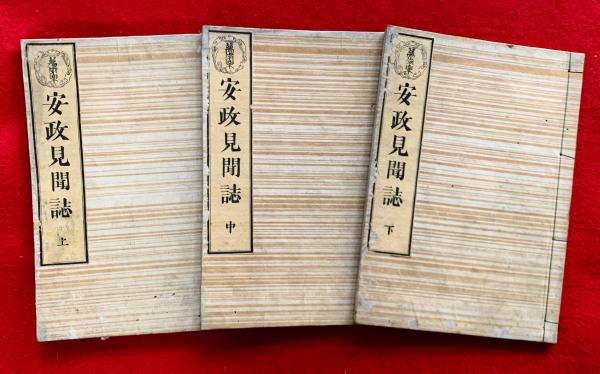 安政見聞誌(一勇齋國芳 [ほか] [画]) / 古本、中古本、古書籍の通販は