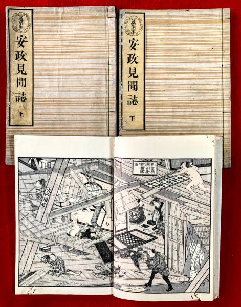 安政見聞誌(一勇齋國芳 [ほか] [画]) / 古本、中古本、古書籍の通販は