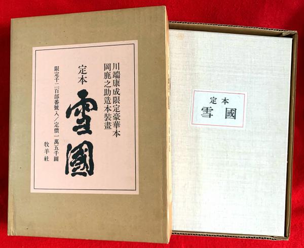 定本 雪國(川端康成 著) / 智新堂書店 / 古本、中古本、古書籍の通販は 