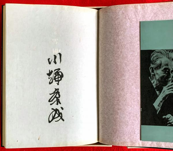 定本 雪國(川端康成 著) / 古本、中古本、古書籍の通販は「日本