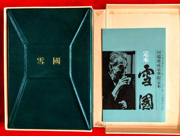 Amazon.co.jp: 完品 川端康成著 岡鹿之助画『定本 雪国』限定