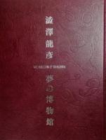 夢の博物館　；限定１００部・オリジナル銅版画入り