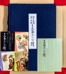 江戸後期浮世絵　三大家おんな繪