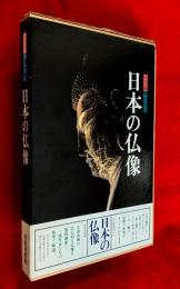 日本の仏像 : 決定版御仏の心