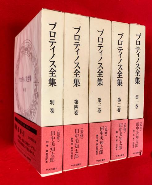 プロティノス全集 ；全５巻揃（本巻４冊＋別巻１）(水地宗明・田之頭 ...