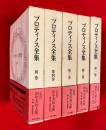 プロティノス全集 ;全5巻揃(本巻4冊+別巻1)