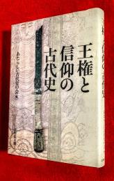 王権と信仰の古代史