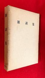 雑談集