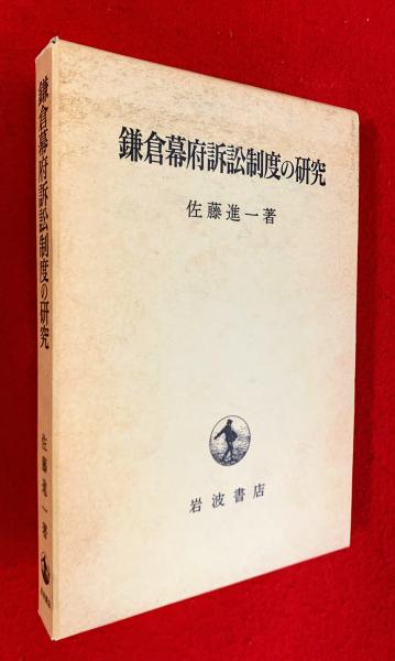 日本の古本屋　智新堂書店　著)　鎌倉幕府訴訟制度の研究(佐藤進一　古本、中古本、古書籍の通販は「日本の古本屋」