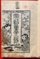 實語教餘師 ; 童子教餘師