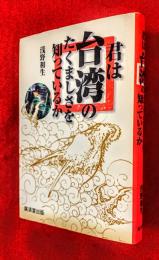 君は台湾のたくましさを知っているか