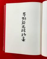 詩集　ぼろぼろに裂けた岸辺の歌