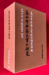 高山寺典籍文書の研究