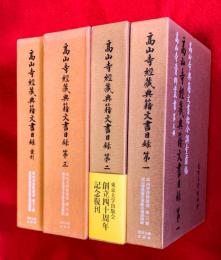 高山寺経蔵典籍文書目録　１，２，３，索引