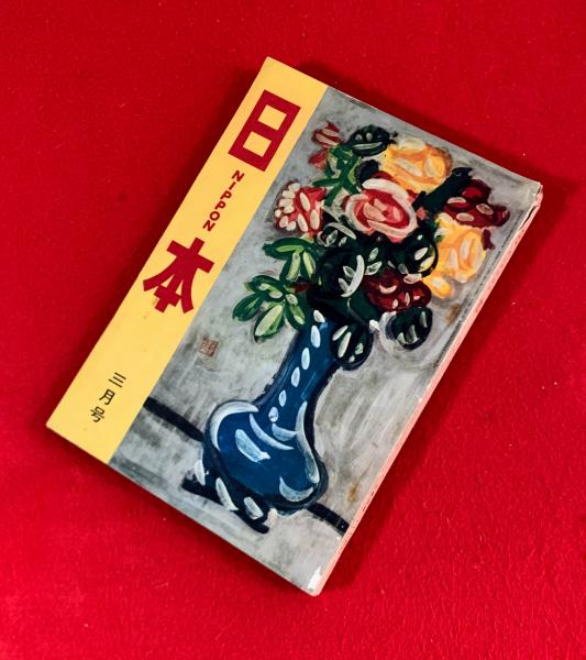 Amazon.co.jp: 完品 土橋慶三『こけしの描彩』(全2冊揃)限定200