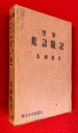 漫筆　ひごずいき　飛語随記　