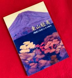 東山魁夷 : 《晩照》《光昏》とその時代 : 開館5周年特別展