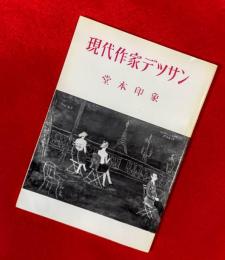 現代作家デッサン　堂本印象