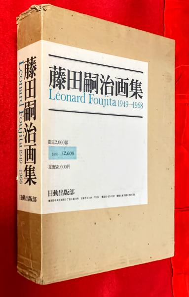 藤田嗣治1949-1968 画集