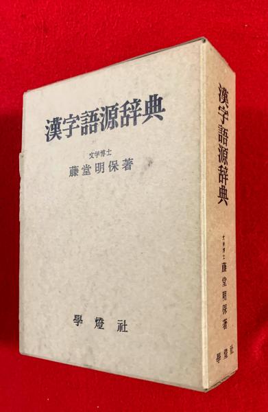 漢字語源辞典(藤堂明保　古本、中古本、古書籍の通販は「日本の古本屋」　著)　智新堂書店　日本の古本屋