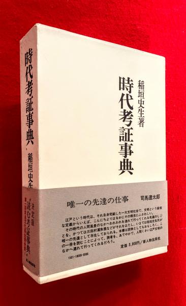 日本の古本屋　智新堂書店　時代考証事典(稲垣史生　著)　古本、中古本、古書籍の通販は「日本の古本屋」