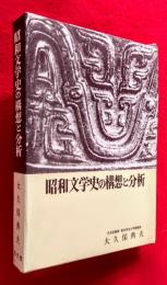 昭和文学史の構想と分析