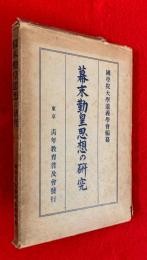 幕末勤皇思想の研究