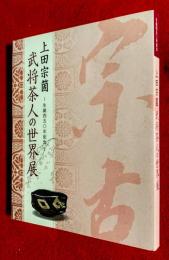 上田宗箇 : 武将茶人の世界展 : 生誕四五〇年記念