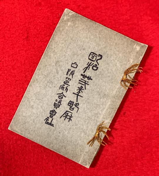 Yahoo!オークション - 『長歌集 篁』北原白秋 梓書房 昭和4年