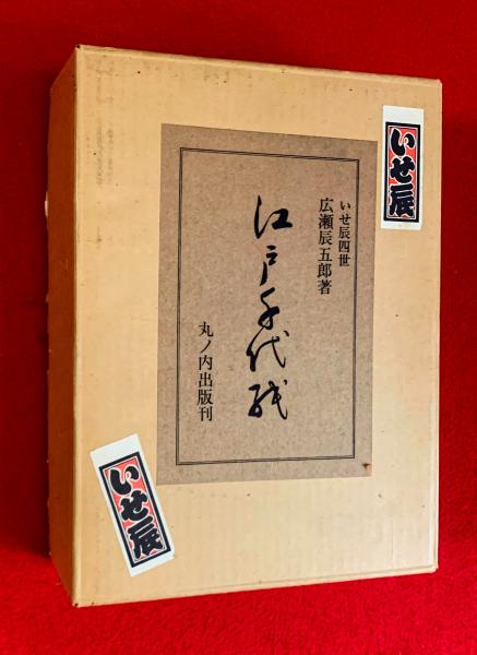 江戸千代紙(広瀬辰五郎 著) / 古本、中古本、古書籍の通販は「日本の 