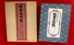 煙草文化誌 : 『蔫録』研究ならびに訳註