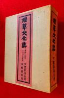 煙草文化誌 : 『蔫録』研究ならびに訳註