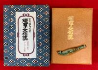 煙草文化誌 : 『蔫録』研究ならびに訳註