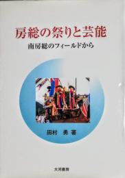 房総の祭りと芸能 : 南房総のフィールドから