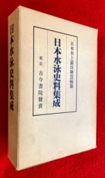 日本水泳史料集成 : 文献篇　 復刻版