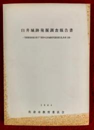 臼井城跡発掘調査報告書　第４集抜刷　；千葉県教育委員会発行『千葉県中近世城跡研究調査報告書』