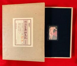 斎藤真一「明治吉原細見記展」 図録　河出書房 1985年 ソフトカバー Amazon.co.jp: 【】明治吉原細見記 斎藤真一（1985年 河出書房