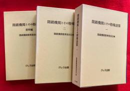 閉鎖機関とその特殊清算　；全３巻揃