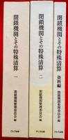 閉鎖機関とその特殊清算　；全３巻揃