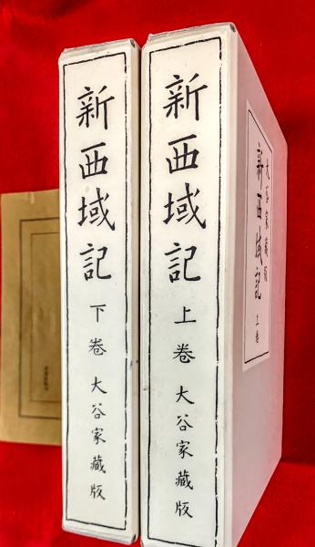 新西域記 大谷家蔵版 全3巻揃（上巻・下巻・別冊解題）(上原
