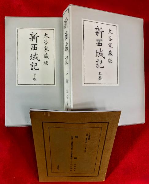 「新西域記 上巻 大谷家蔵版」上原芳太郎編 有光社 昭12年刊 1冊|大谷光瑞 新西域記 大谷家蔵版 全3巻揃（上巻・下巻・別冊解題）(上原