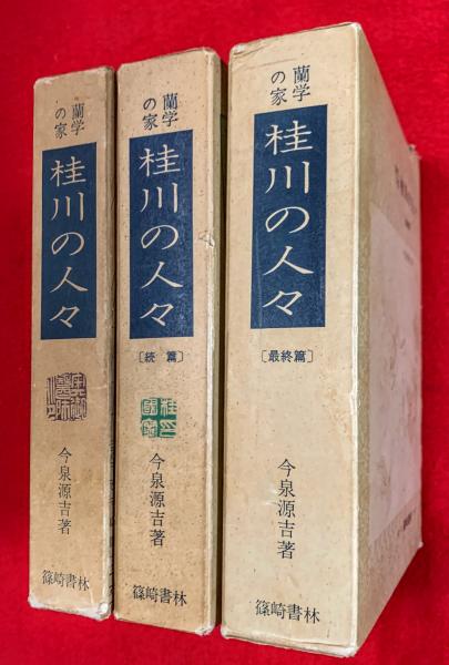開店記念セール！ 蘭学の家 桂川の人々 (今泉源吉) / 古本、中古本、古書籍の通販 その他