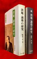 洪庵・適塾の研究　