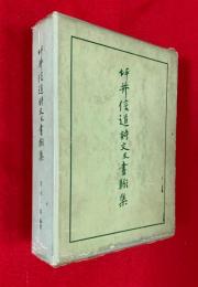 坪井信道詩文及書翰集