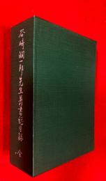 谷崎潤一郎先生著書総目録