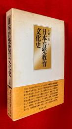 日本音楽教育文化史